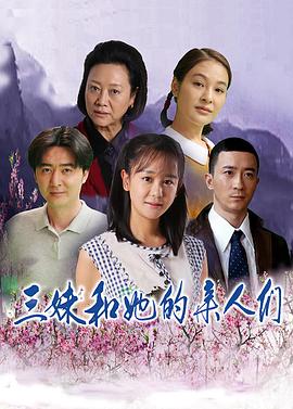 三妹和她的亲人们封面图