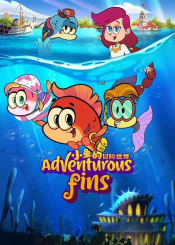 小鱼的冒险世界封面图