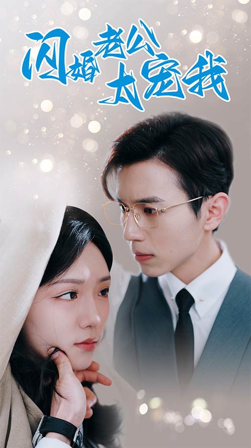 闪婚老公太宠我封面图