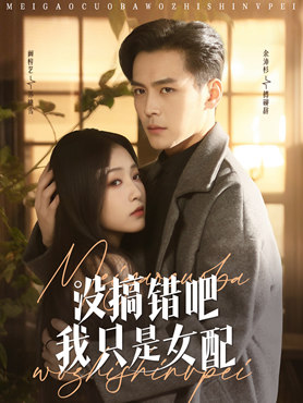 没搞错吧我只是女配封面图