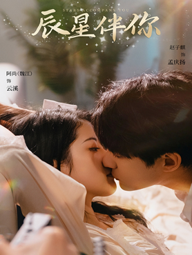 辰星伴你封面图