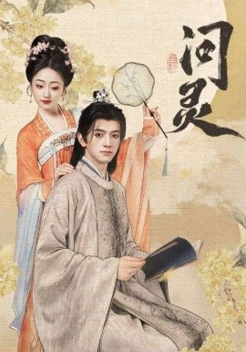 问灵封面图