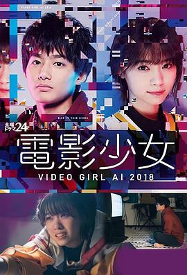 电影少女2018封面图