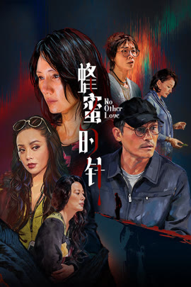 蜂蜜的针