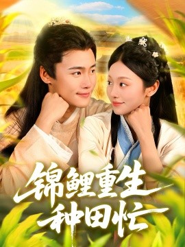 锦鲤重生种田忙封面图