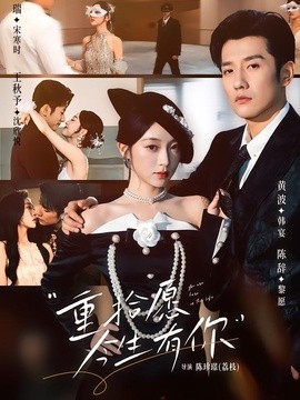 重拾愿今生有你封面图