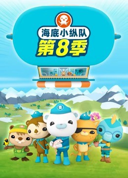 海底小纵队第八季封面图