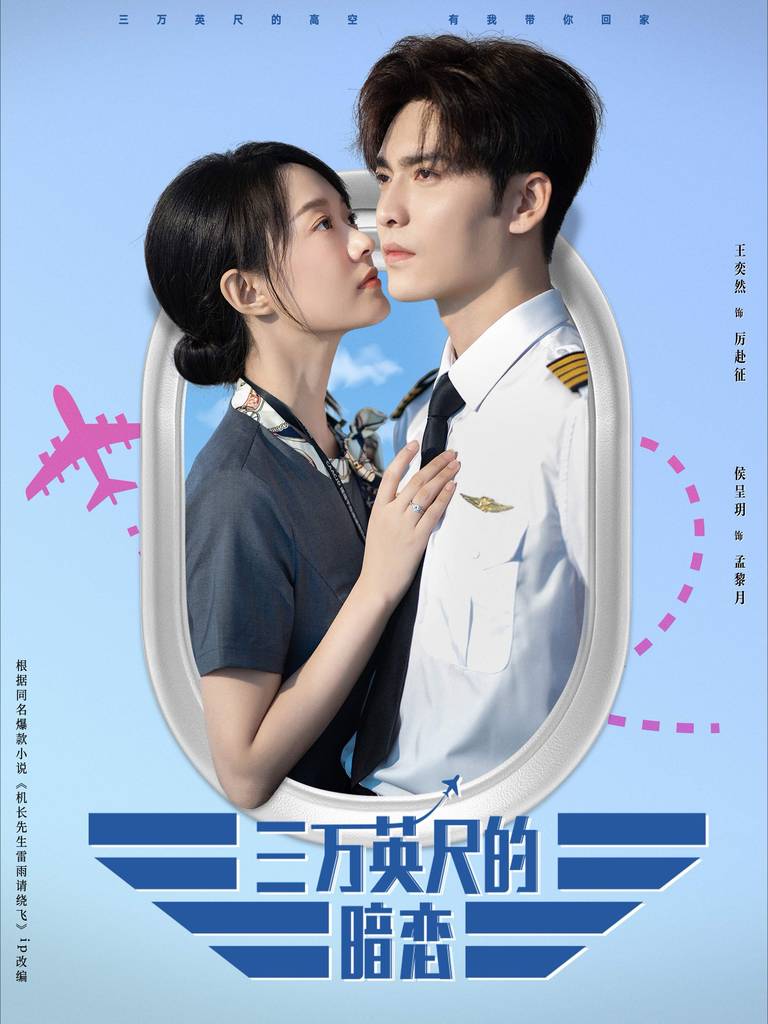 三万英尺的暗恋＆机长先生雷雨请绕行封面图