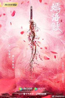 嫣语赋封面图