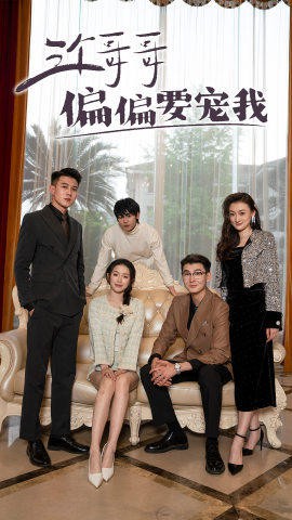 三个哥哥偏要宠我封面图