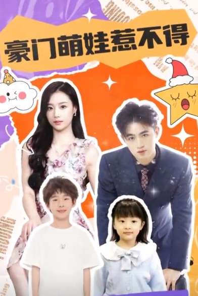 豪门萌娃惹不得封面图