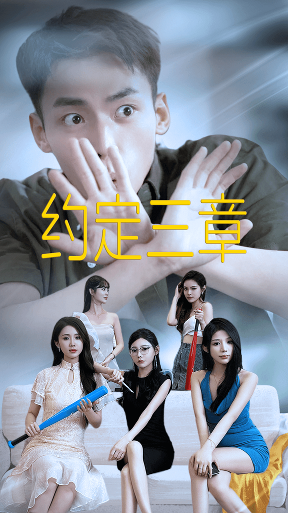 约定三章$房东归来封面图