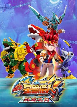 星兽猎人之驭龙之力封面图