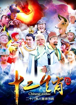 上古传奇之十二生肖传封面图