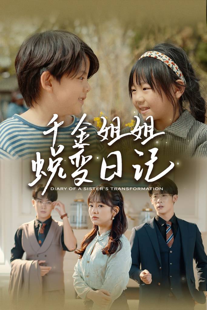 千金姐姐蜕变日记$遗落之音$如果家人可以重选封面图