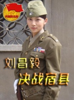 刘昌毅决战宿县封面图