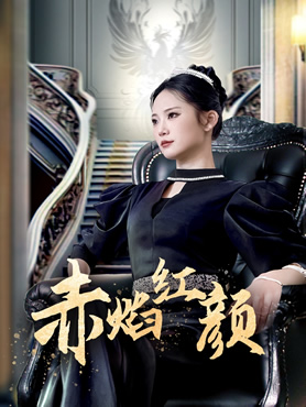 赤焰红颜封面图