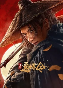 江湖通缉令封面图