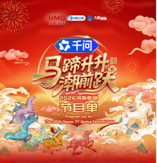 马蹄升升潮前跃·河南春晚封面图