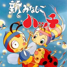 新小蜜蜂寻亲记第二季封面图