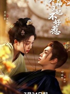 厨神王妃不好惹封面图