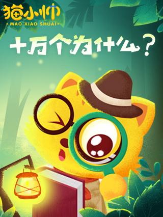 猫小帅十万个为什么封面图