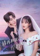 请再和我结婚吧封面图