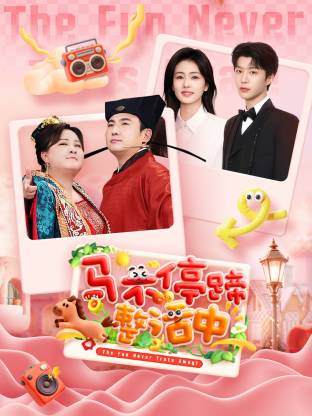 马不停蹄整活中封面图