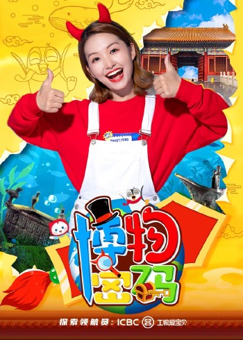 博物密码封面图