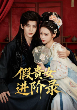 假贵女进阶录封面图