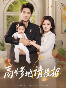 高冷爹地请接招封面图