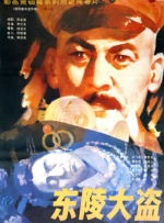 东陵大盗第1集封面图