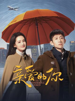 亲爱的你封面图