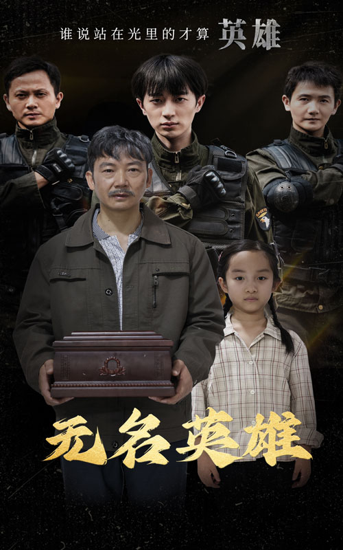 无名英雄 短封面图