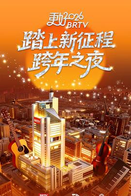 更好2026北京卫视跨年之夜封面图