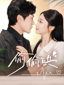 偷偷哄 小娇妻孕吐禁欲王爷日日宠封面图