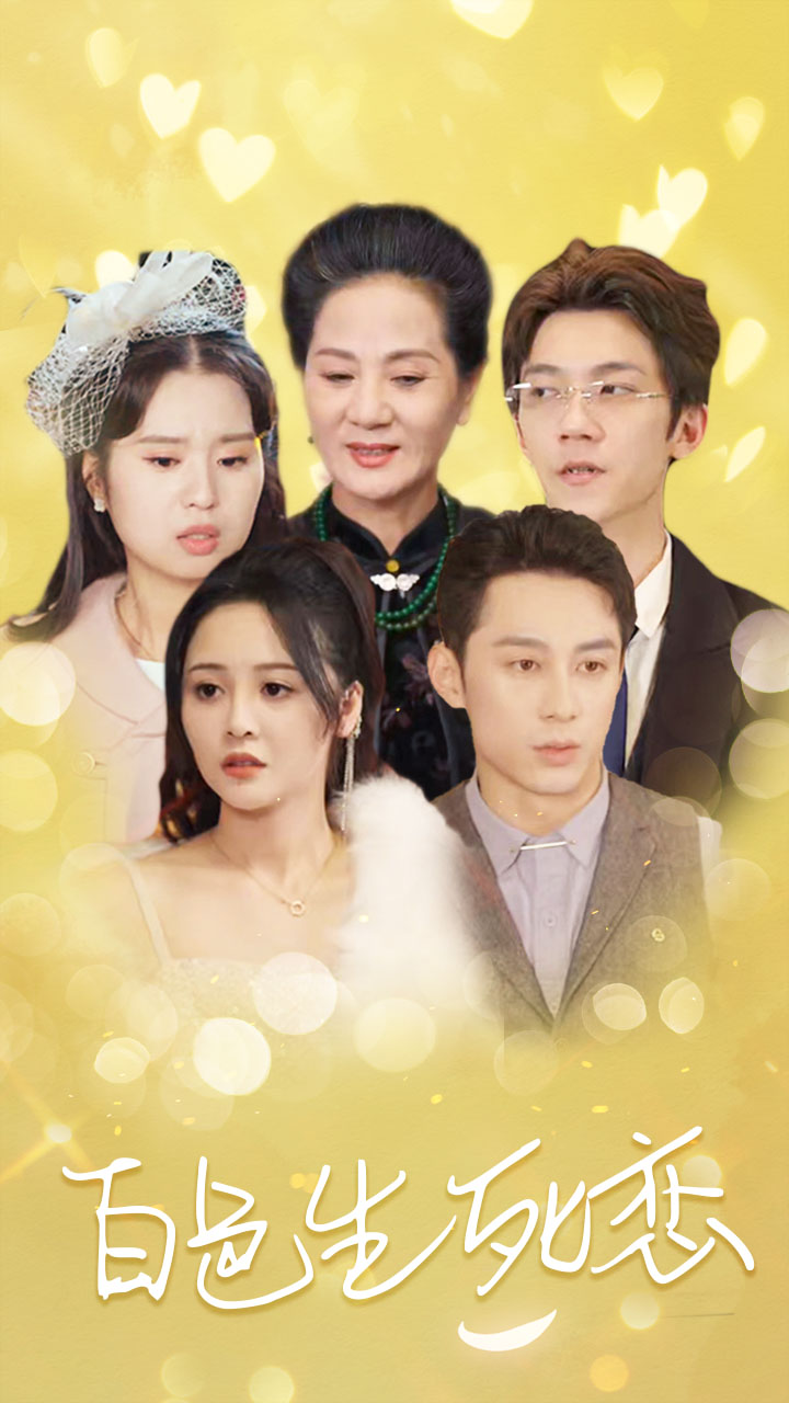 白色生死恋封面图