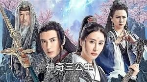 神奇三公主封面图