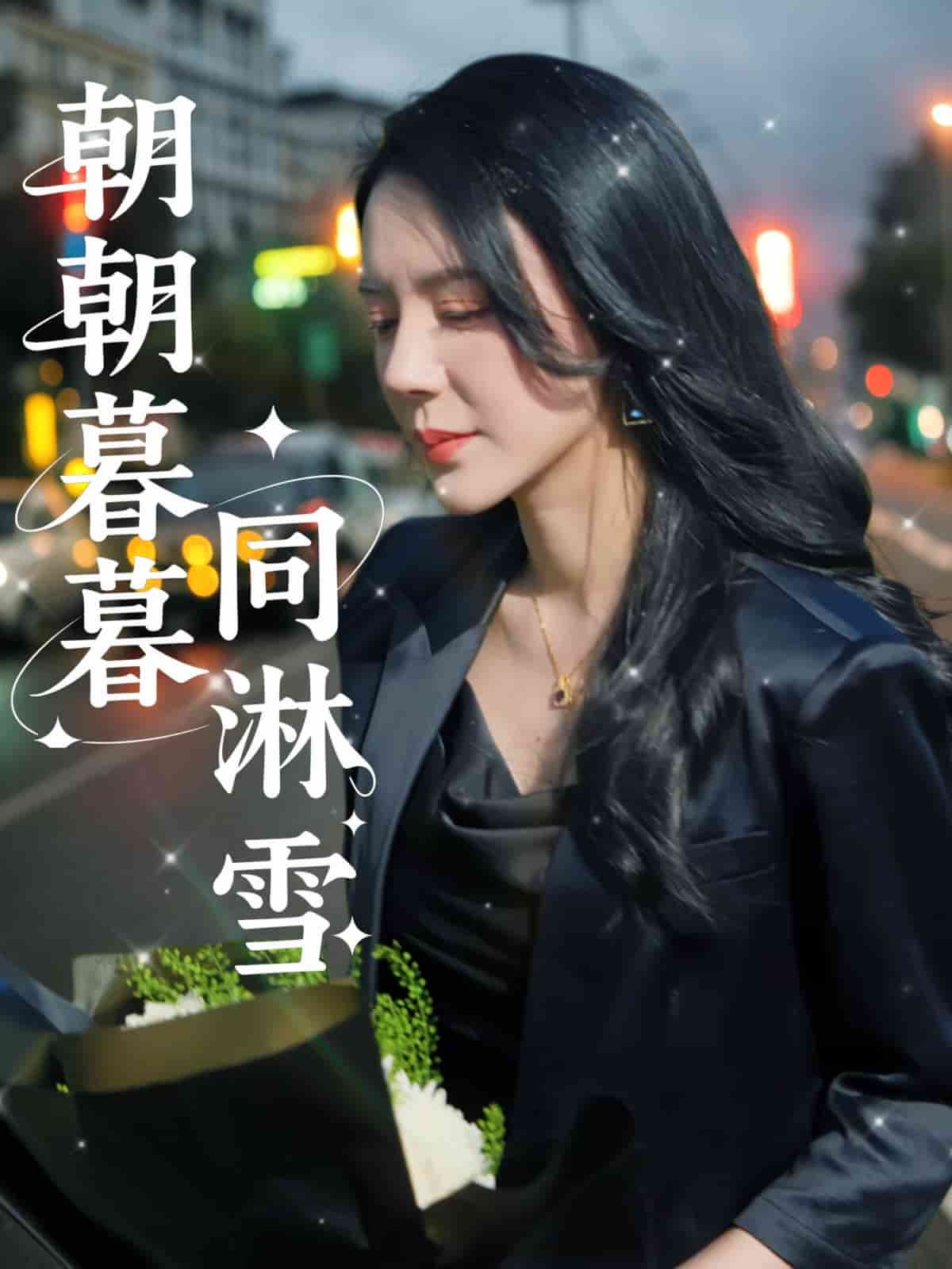 朝朝暮暮同淋雪封面图