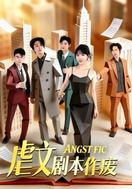 虐文剧本作废封面图