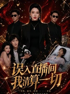 误入直播间，我清算一切封面图