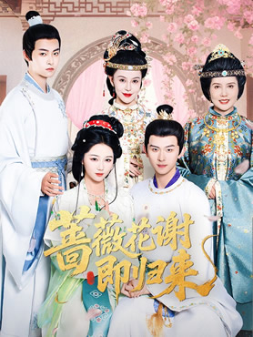 蔷薇花谢即归来封面图