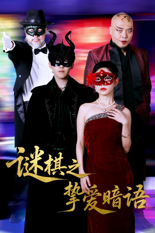 谜棋之挚爱暗语封面图