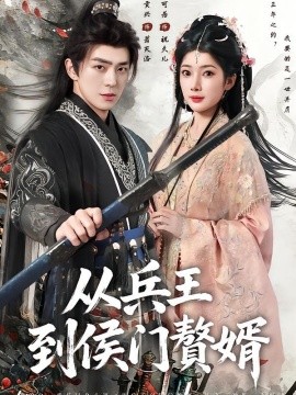 从兵王到侯门赘婿封面图