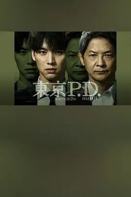 东京P.D. 警视厅公关二课第二季封面图