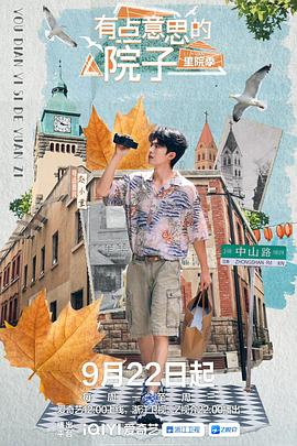 有点意思的院子·里院季封面图