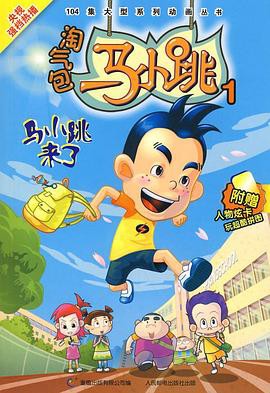 淘气包马小跳2008封面图