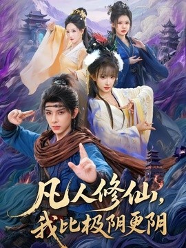 凡人修仙，我比极阴更阴封面图