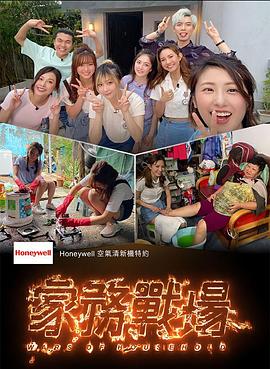 家务战场粤语封面图