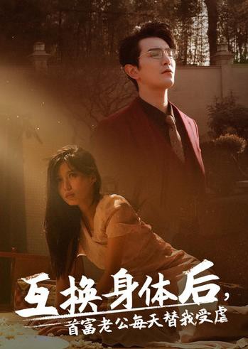 互换身体后首富老公每天替我受虐封面图